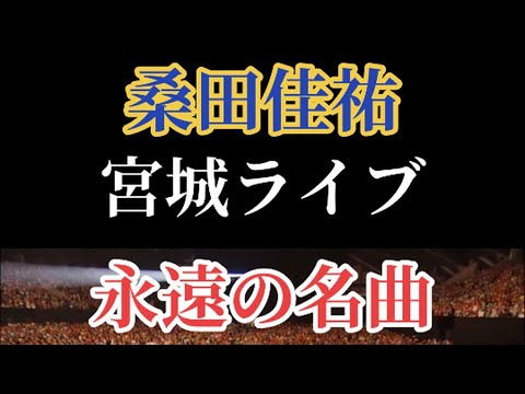 #桑田佳祐 #宮城ライブ #希望の轍 