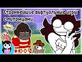 Страннейшие виртуальные игры с питомцами ● Jaiden Animations на русском