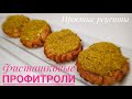 💚💚💚Фисташковые профитроли💚💚💚