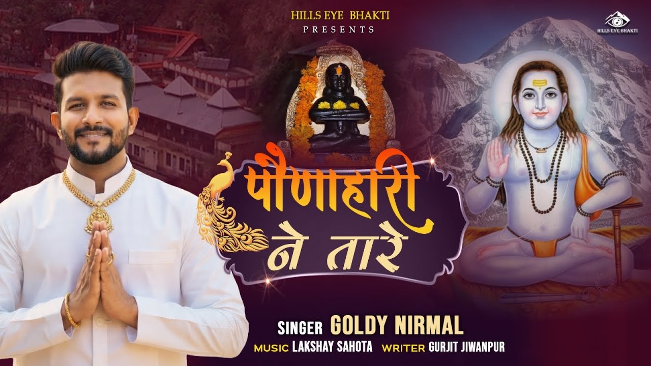 Ponahari Ne Taare | पौणाहारी ने तारे | Goldy Nirmal | Ponahari New Bhajan  | Bhajan 2026