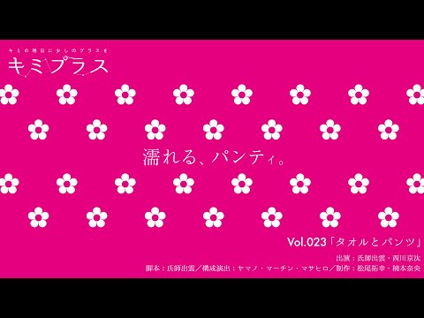 ラジオドラマ/ショートショート 023「タオルとパンツ」
