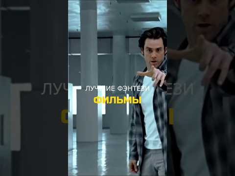 ЛУЧШИЕ ФЭНТЕЗИЙНЫЕ ФИЛЬМЫ 🌌 P1