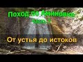 🚶 ПОХОД ПО АМИНОВКЕ #1. От устья до истоков (каньоны, водопады, пороги)