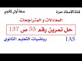 حل تمرين 53 ص 137 رياضيات 1 ثانوي علمي