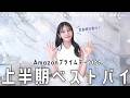 Amazonプライムデー2026がはじまるよっ！上半期ベストバイを紹介しちゃいます！