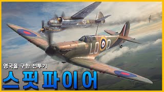 영국을 구하고 영국인의 자부심이 된 그 전투기!, 스핏파이어(Spitfire)//조종의 밀리터리썰