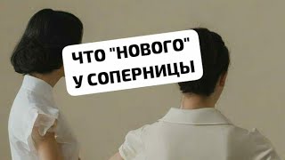 ЧТО "НОВОГО" У СОПЕРНИЦЫ