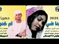 جديد 2024ام خديدا ضي الفنان فارس ابراهيم ود العزازي
