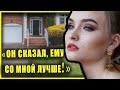 "Неужели ты думала, что я за тебя буду еще платить?"