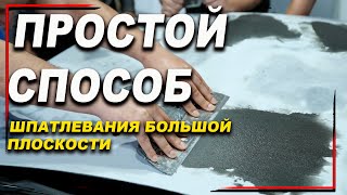картинка: Как правильно, шпатлевать большие плоскости