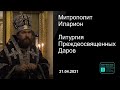 Прямая трансляция | Литургия Преждеосвященных Даров. Митрополит Иларион. 21.04.2021