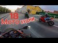 МотоБудни #18 МОТОЛЕТО 2019 |  МОТОКАФЕ  ARENA |  ЗЛОЙ ВЫХЛОП