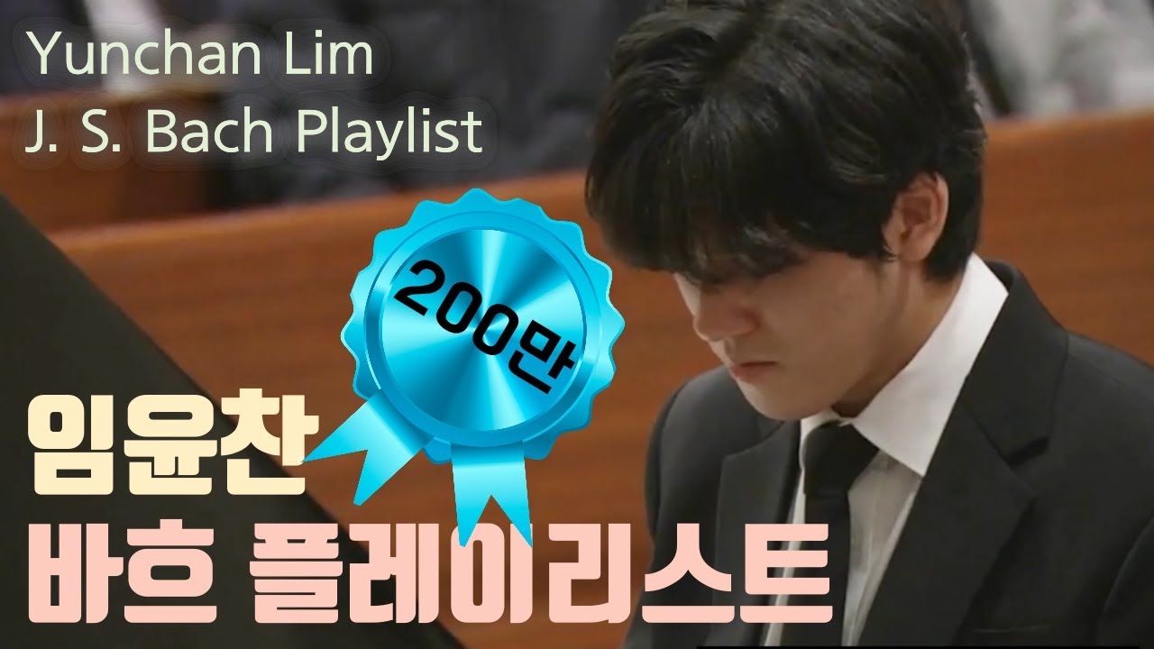 [Classic Playlist] 휴식이 필요할 때: 임윤찬 바흐 플레이리스트 (Yunchan Lim, J.S. Bach Arioso, French Suite, Cantata)