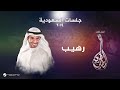 Mutref Al Mutref  … Rhib | مطرف المطرف … رهيب - جلسات الرياض ٢٠١٩