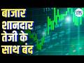 बाजार शानदार तेजी के साथ बंद | Stock Market Closes With Massive Gains | Sensex &amp; Nifty Rally Big