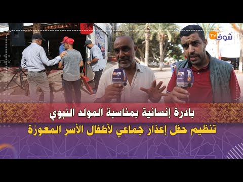 بادرة إنسانية بمناسبة المولد النبوي تنظيم حفل إعذار جماعي لأطفال الأسر المعوزة