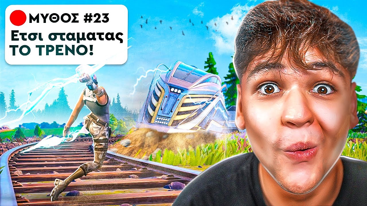 ΣΠΑΩ 24 ΜΥΘΟΥΣ ΣΤΗΝ ΕΛΛΗΝΙΚΗ SEASON FORTNITE