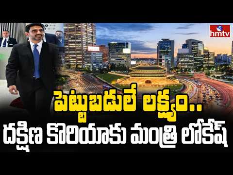 దక్షిణ కొరియాలో నారా లోకేష్ పర్యటన  | Minister Nara Lokesh South Korea Tour | hmtv - HMTVNEWS