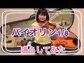 【弾いてみた】　バイオリン１/８　初めての音出し　鈴木バイオリン　るか6さい
