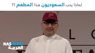 مطعم البيك| لماذا يحب السعوديون هذا المطعم!؟