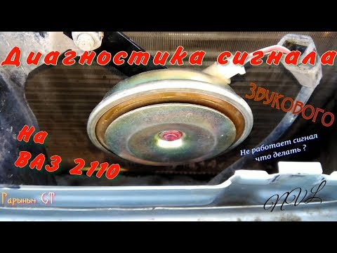 Диагностика звукового сигнала ВАЗ 2110.