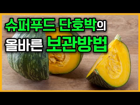 [슈퍼푸드 시리즈] 단호박을 제대로 보관하는 방법 [단호박 시리즈 3부]