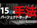 これで勝てる!!１００回検証での勝率７０%FX投資手法１５分足R1：R1のパーフェクトオーダー手法！