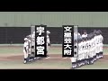 2020.7.24｜宇都宮 - 文星芸大附｜夏の高校野球・栃木大会2回戦