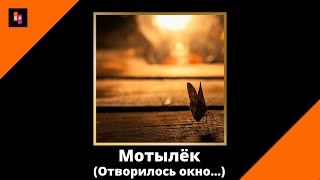 Гусарин Александр –  Мотылёк (Отворилось окно...)  читает автор