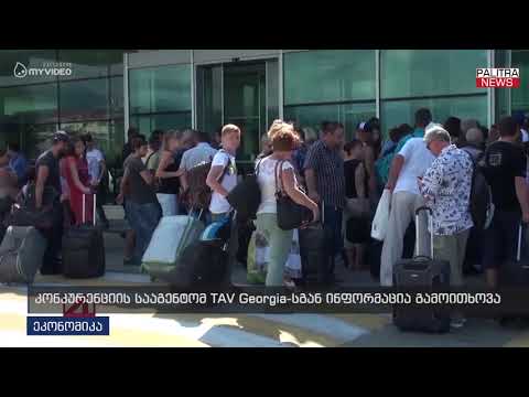 კონკურენციის სააგენტომ TAV Georgia-სგან ინფორმაცია გამოითხოვა