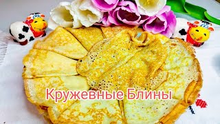 АЖУРНЫЕ, КРУЖЕВНЫЕ  БЛИНЫ без Весов и Заморочек !