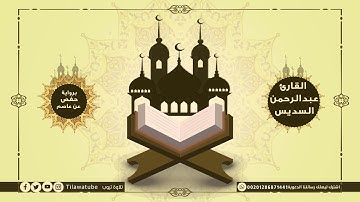030 - Ar-Room (The Romans) سورة الروم القارئ عبدالرحمن السديس