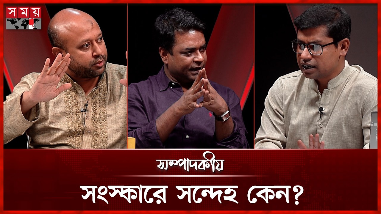 সংস্কারে সন্দেহ কেন? | সম্পাদকীয় | ১৫ এপ্রিল ২০২৬ | Sompadokio | Talk Show | Somoy TV