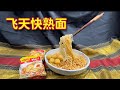 飞天快熟面 Flying Instant Noodles #shorts