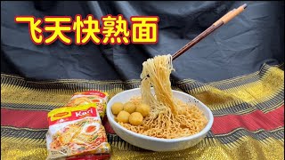 飞天快熟面 Flying Instant Noodles #shorts