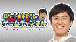 ロバート山本ひろしのゲームチャンネル