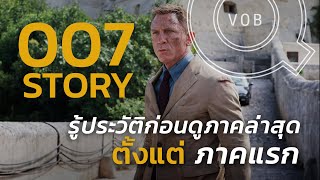 หนัง 007 ล่าสุด เล่าประวัติหนัง เจมส์ บอนด์ ตั้งแต่ภาคแรกมาจนถึงภาคล่าสุด | Q-VOB