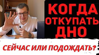 КОГДА НАЧАТЬ ПОКУПАТЬ РОССИЙСКИЕ АКЦИИ? КОГДА БУДЕТ ВТОРОЕ ДНО? Какие акции купить? Акции.