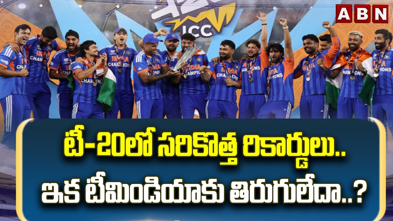 టీ-20లో సరికొత్త రికార్డులు..ఇక టీమిండియాకు తిరుగులేదా..? | Team India | T20 World Cup | ABN
