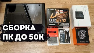 Сборка ПК до 50 тыс. Процессор AMD Ryzen 5 5600G + 32Gb оперативки. Без видеокарты.