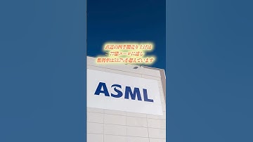 【半導体の覇権争い】圧倒的な技術力を持つのが露光装置メーカーのASML