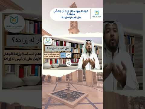 الأخطاء في القرآن فوجدا فيها جدارا يريد ان ينقض فأقامه هل الجدار له إرادة