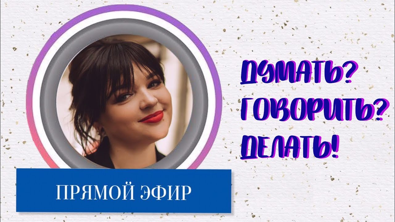 Что я думаю? Что я говорю? И что я делаю?