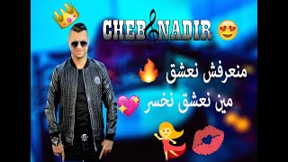 اجمل اغنية راي مشهورة يعشقها الجميع ❤️🎧🎧2021 cheb nadir منعرفش نعشق 💔🎹⚡🖤