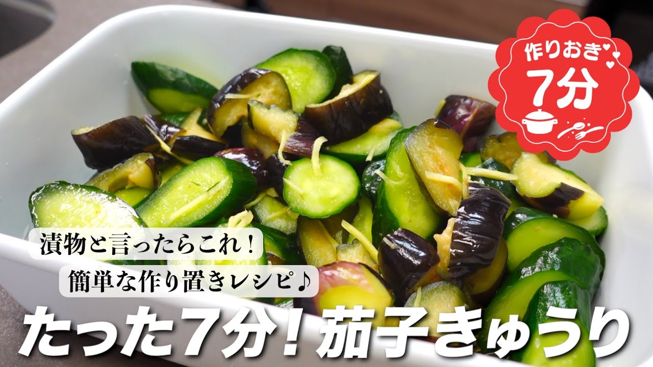 『たった7分！』茄子きゅうりの作り方。漬物と言ったらこれです！