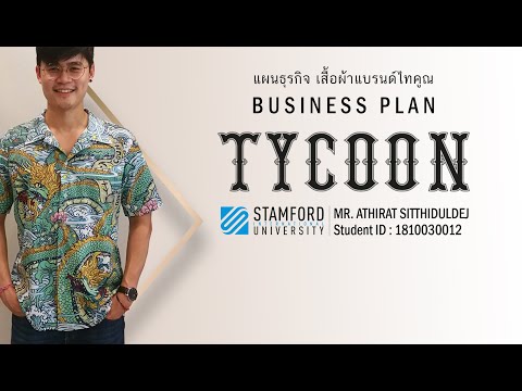 Present : แผนธุรกิจ เสื้อผ้าแบรนด์ไทคูณ BUSINESS PLAN: TYCOON