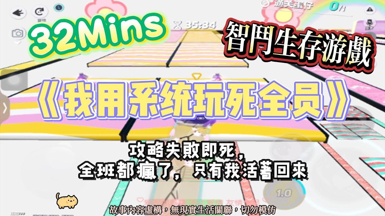 《我用系統玩死全員》智鬥生存爽文。攻略失敗即升天，全班都瘋了，只有我活著回來！完結嚕。#爽文 #小說 #一口氣看完  #聽書 #听书  #完结文