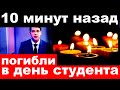 10 минут назад / погибли в "день студента" /  новости шоу бизнеса .