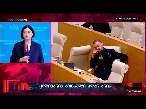 ქალი დეპუტატების შეურაცხყოფის გამო ბექა ოდიშარიას  ლატვიის საპატიო კონსულის სტატუსი ჩამოართვეს