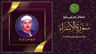 تلاوة روحانيه جميله جدا - الشيخ محمود علي البنا - سورة الاسراء عام 1963